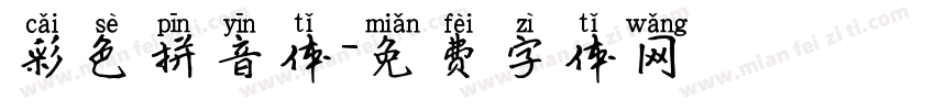 彩色拼音体字体转换