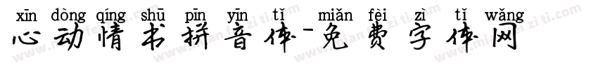 心动情书拼音体字体转换