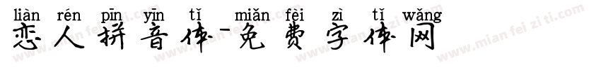 恋人拼音体字体转换