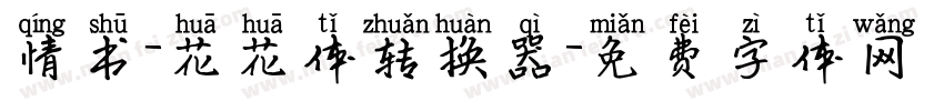 情书-花花体转换器字体转换