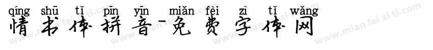 情书体拼音字体转换