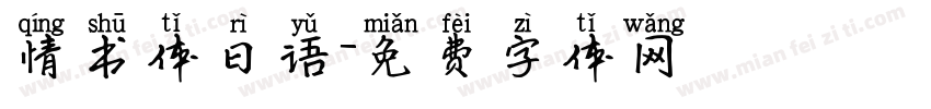 情书体日语字体转换