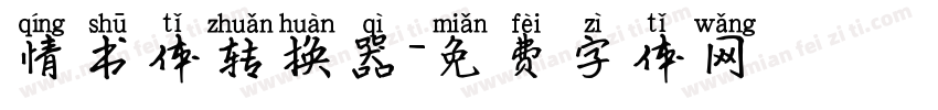 情书体转换器字体转换