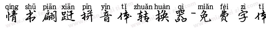 情书翩跹拼音体转换器字体转换