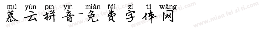 慕云拼音字体转换