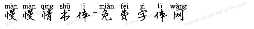 慢慢情书体字体转换
