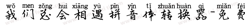 我们总会相遇拼音体转换器字体转换