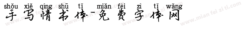 手写情书体字体转换