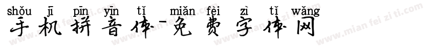 手机拼音体字体转换