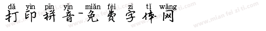 打印拼音字体转换