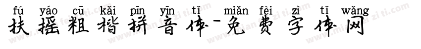 扶摇粗楷拼音体字体转换