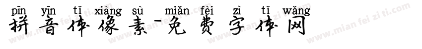 拼音体像素字体转换