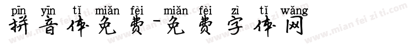 拼音体免费字体转换