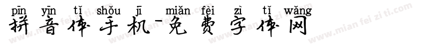 拼音体手机字体转换