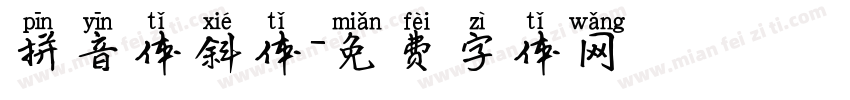 拼音体斜体字体转换