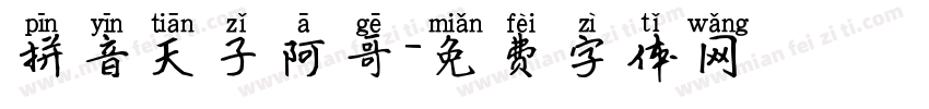 拼音天子阿哥字体转换