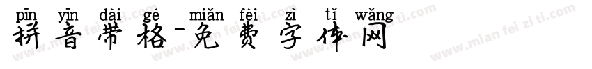 拼音带格字体转换