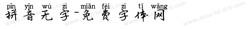 拼音无字字体转换