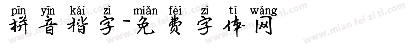 拼音楷字字体转换