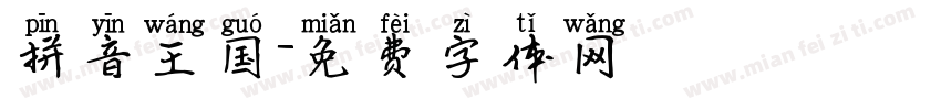 拼音王国字体转换