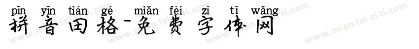 拼音田格字体转换