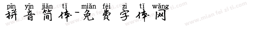 拼音简体字体转换