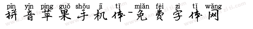 拼音苹果手机体字体转换