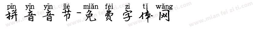 拼音音节字体转换