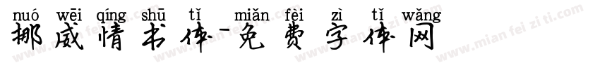 挪威情书体字体转换