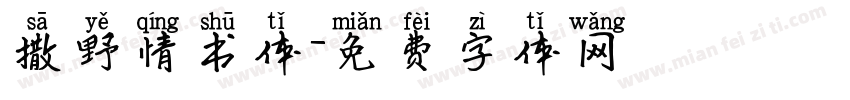 撒野情书体字体转换
