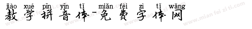 教学拼音体字体转换