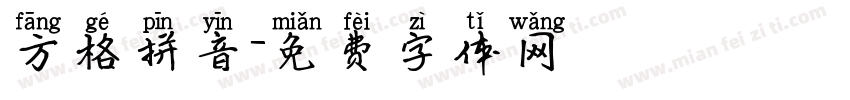 方格拼音字体转换