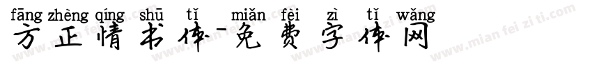 方正情书体字体转换