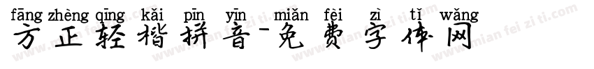 方正轻楷拼音字体转换