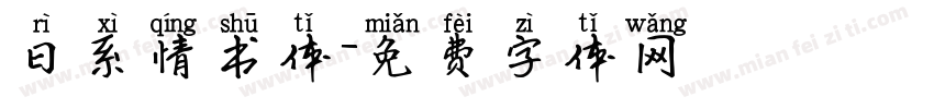 日系情书体字体转换