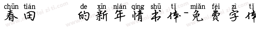 春田發發的新年情书体字体转换