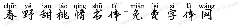 春野甜桃情书体字体转换