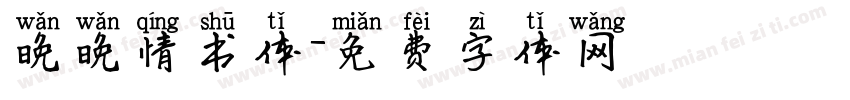 晚晚情书体字体转换