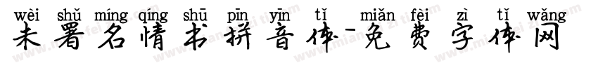 未署名情书拼音体字体转换