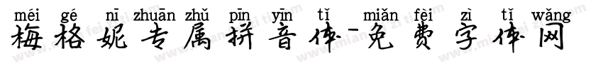 梅格妮专属拼音体字体转换