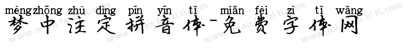 梦中注定拼音体字体转换