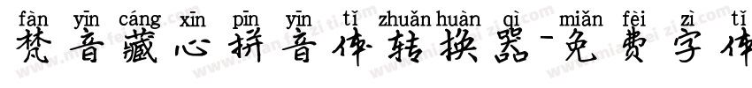 梵音藏心拼音体转换器字体转换