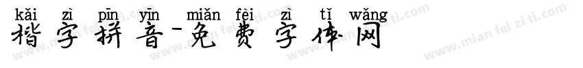 楷字拼音字体转换