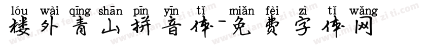楼外青山拼音体字体转换