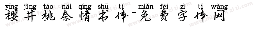 樱井桃奈情书体字体转换