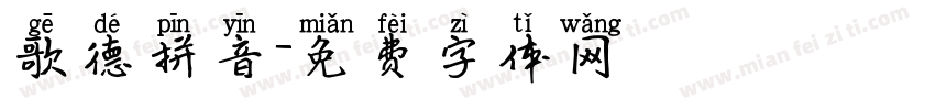 歌德拼音字体转换