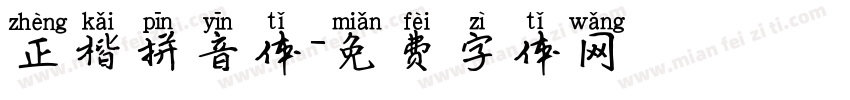 正楷拼音体字体转换