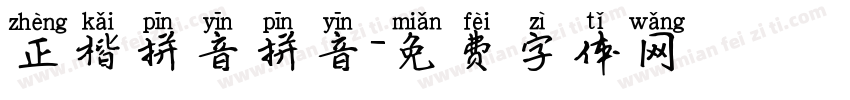 正楷拼音拼音字体转换
