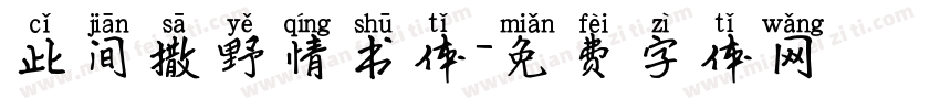 此间撒野情书体字体转换