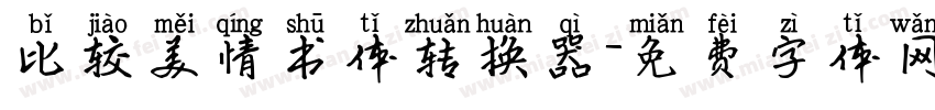 比较美情书体转换器字体转换